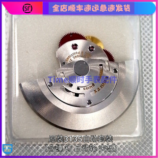 手表配件 全新瑞士原装3135机芯机械自动夹板 自动轮 自动锤套装