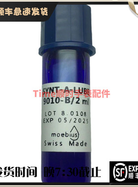 9010表油瑞士原装moebius莫比斯秒轮马轮防震器宝石润滑油2ml分卖