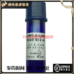9010表油瑞士原装moebius莫比斯秒轮马轮防震器宝石润滑油2ml分卖