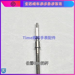 838P 800P 880P把芯1200 瑞士伯9P2机芯爵430P把杆551P 手表配件