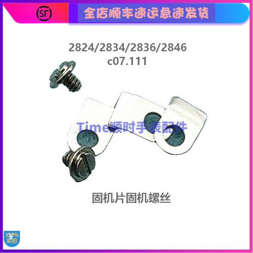 手表配件机芯螺丝固机片