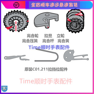 c01211离合簧拉档C01.211机芯配件 离合轮立轮离合杆压片手表零件
