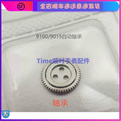 手表配件 原装机芯9015自动9100自动轴承螺丝 日本美优达配件