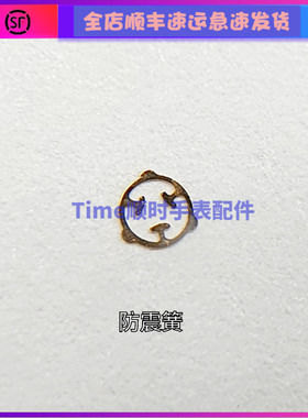 手表配件 原装瑞士eta摆夹板c07111防震器新款3t款主甲板避震器簧