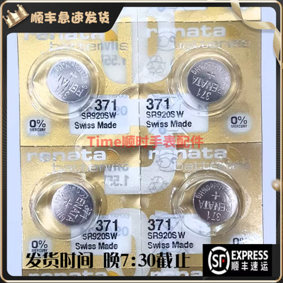 renata瑞士金装高容量电池371A SR920SW LR920 AG1手表纽扣电池
