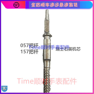 手表配件 瑞士057把杆157把芯 石英机芯把心调时杆原装自来杆
