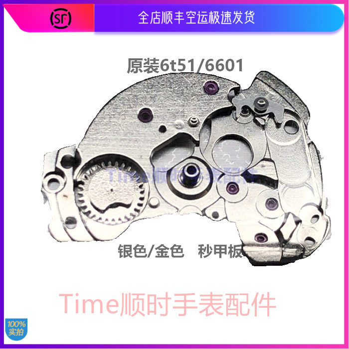 手表机芯配件6t51秒夹板银色6601上夹板6t28金色夹板日本原装全新
