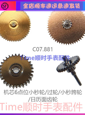 手表配件c07.881机芯6点位小秒轮C07881过轮小秒跨轮日历面齿轮