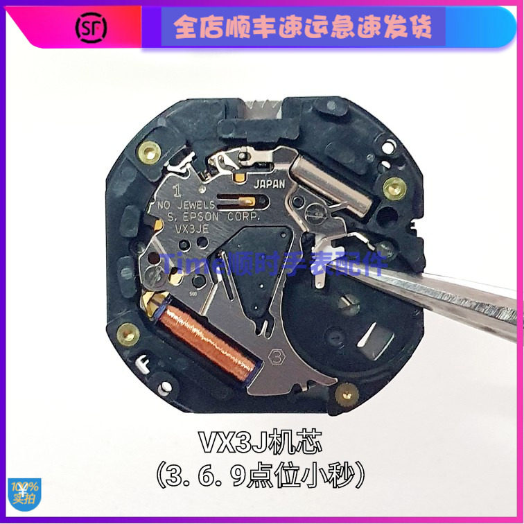 手表配件 全新原装epson日本进口VX3J机芯 6针机芯 3.6.9小秒vx3j