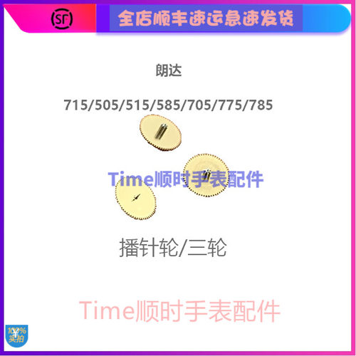 瑞士朗达715播针三轮手表机芯