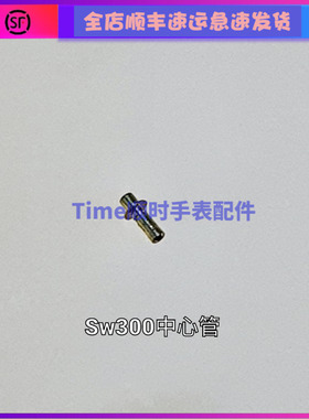 手表配件 原装瑞士sw300机芯秒轮管 中心管 编号161 全新单粒单包