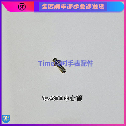 手表配件 原装瑞士sw300机芯秒轮管 中心管 编号161 全新单粒单包