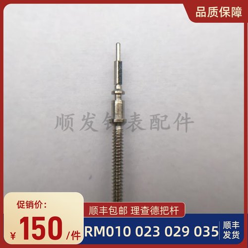 手表配件 瑞士理查德米勒机芯RM010把芯RM023把杆RM029 RM035