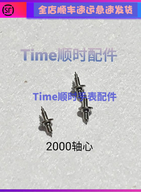 手表机芯摆尖C07.111轴心2000摆轴1847车芯2500D瑞士3135瑞士专用