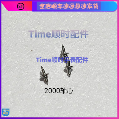 手表机芯摆尖C07.111轴心2000摆轴1847车芯2500D瑞士3135瑞士专用