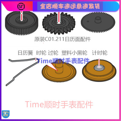 c01211日历簧时轮原装C01.211机芯配件 日历过轮塑料小黑轮计时轮