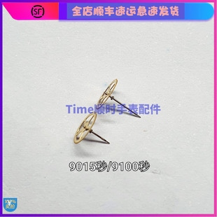 手表配件 美优达日9015秒轮本机械机芯维修零件 9100秒轮加长原装