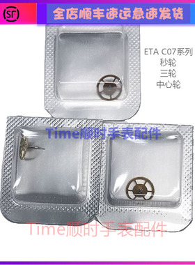 c07111机芯配件秒轮ETA三轮中心轮新款瑞士原装121/811/601零部件