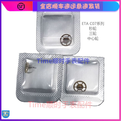 c07111机芯配件eta三轮中心新款