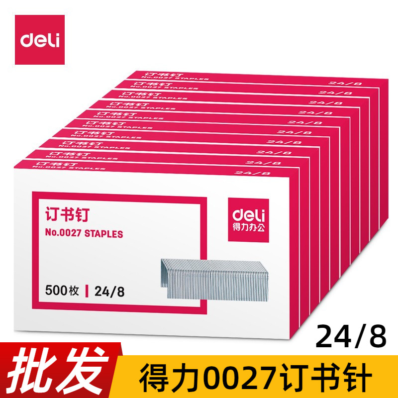 得力0027订书钉24/8重型厚层8mm书针23/8加厚大码订书机钉子50页