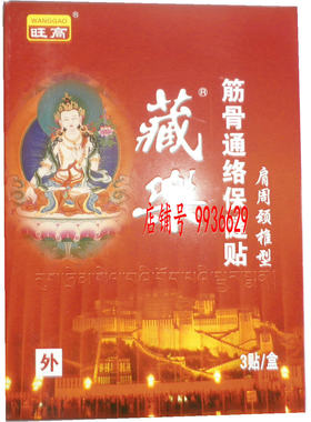 上海旺高肩周颈椎型筋骨通络保健贴   旺高藏乐肩周颈椎型