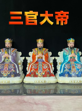 十方三元三品三官大帝天官
