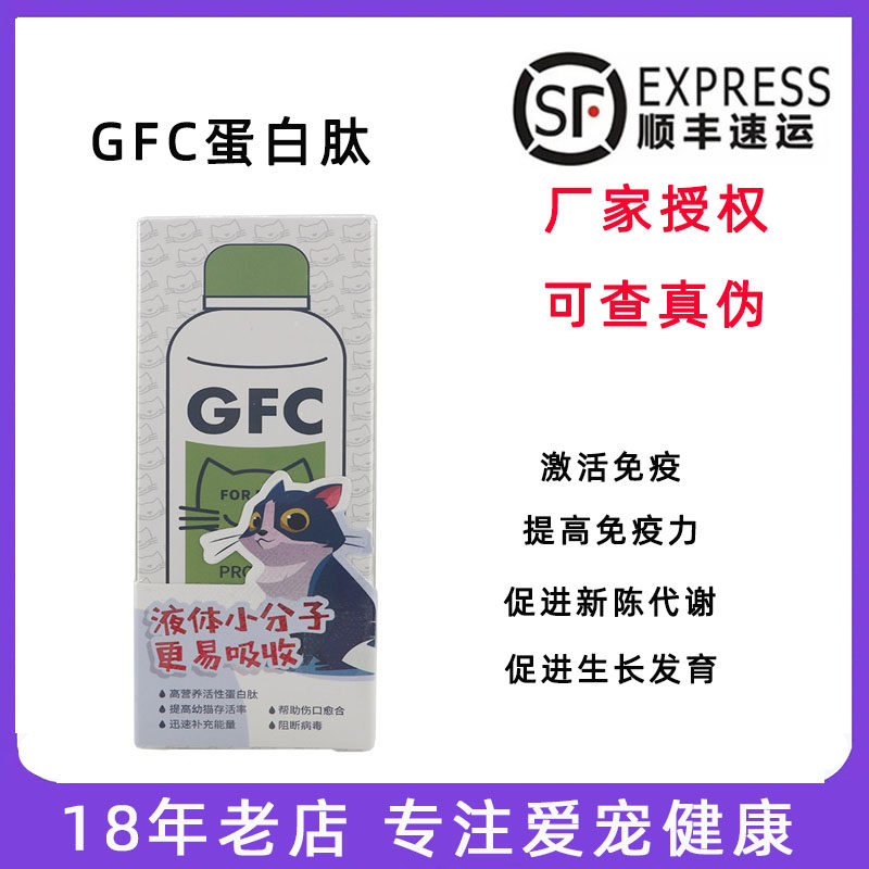 GFC蛋白肽营养猫咪促进免疫