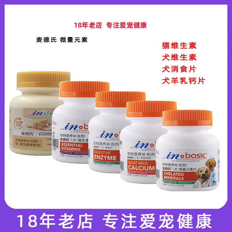 麦德氏微量元素狗狗维生素补充吃屎便异食癖营养品羊乳钙片补钙