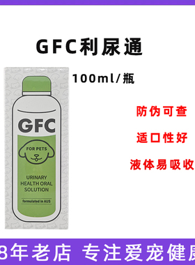 宠物GFC利尿通营养液犬猫咪尿路护理结石感染狗排尿困难尿频尿血