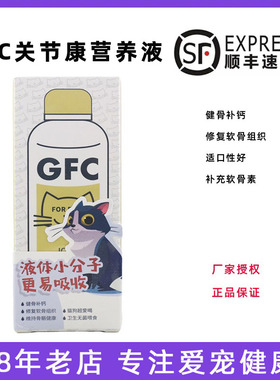 GFC犬猫软骨素修复宠物补钙关节狗狗补钙滋养猫咪健骨骼健康100ml