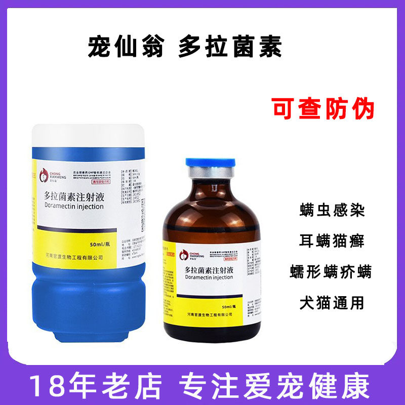 宠物多拉菌素注射液针剂犬猫皮肤病药狗螨虫疥螨蠕形螨痒同通灭