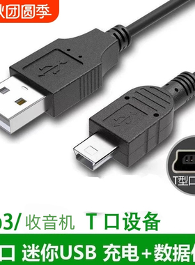 Mini USB梯形口老式T型数据线连接线MP3收音机充电器线数据线DC5V