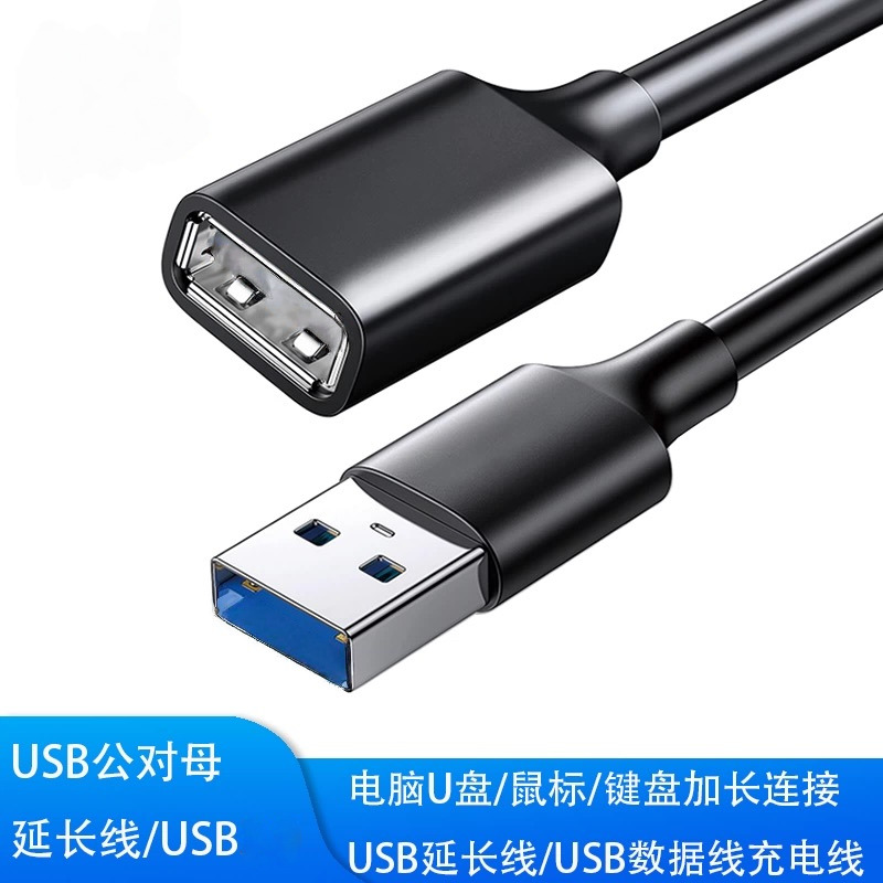 USB延长线公对母加长3/5米鼠标笔记本电脑键盘连接充电延长线数据