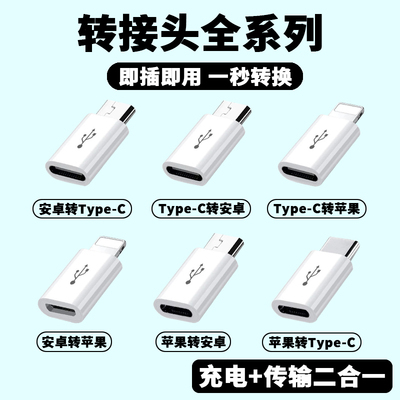 安卓转苹果充电线type-c转安卓通