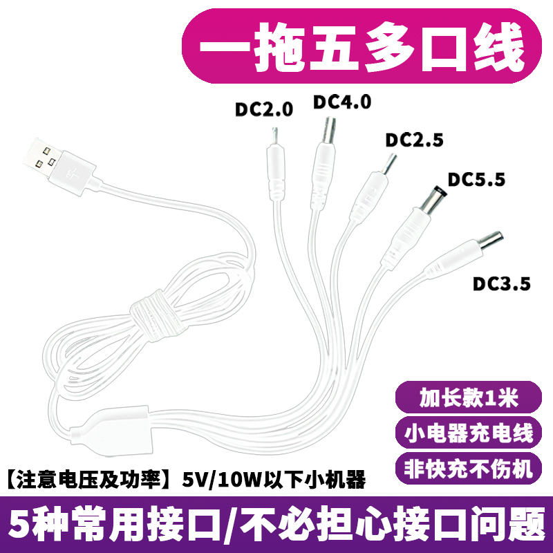 DC一拖五充电线器2.0/2.5/3.5