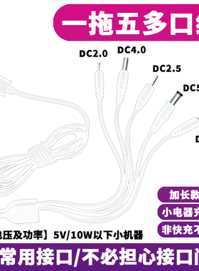 DC一拖五充电线器2.0/2.5/3.5/4.0圆孔5.5通用安卓电源线台灯风扇