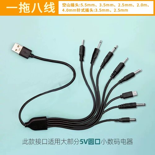 DC圆孔充电器线具震动通用针式2.5数据线用品专用一拖八充电线
