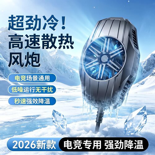 手机散热器降温神器制冷风冷游戏散热背夹静音适用于苹果安卓通用