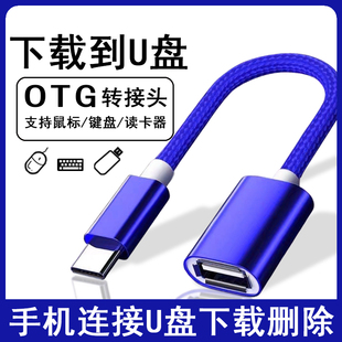 适用小米华为VIVOP手机U盘OTG转接线USB3.0安卓typec转换器连接头