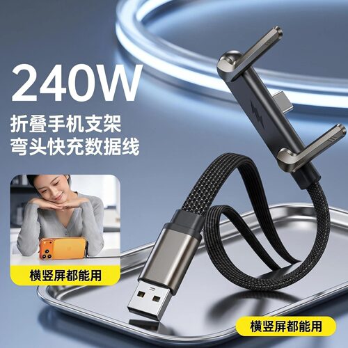 240W新款弯头超级快充数据线手机支架手游适用华为苹果小米OPPO手机充电器线折叠手机支架多功能手机充电线器