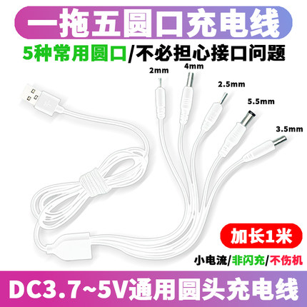 圆孔一拖五万能充电线2.0/2.5/3.5/4.0/5.5圆头音响玩具台灯充电