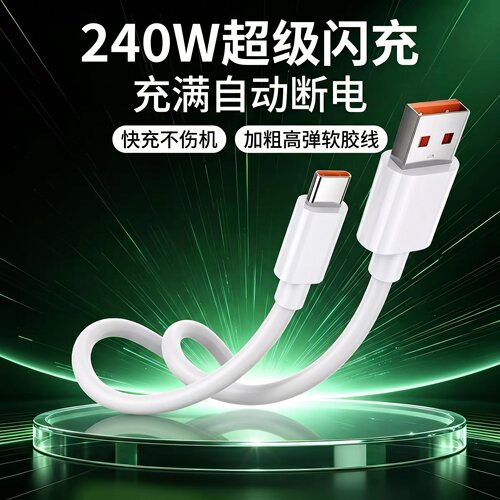 240WType-C数据线超级闪充适用苹果15-17华为OPPO荣耀手机充电器