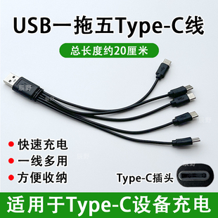 typec一拖五USB充电线五个头一拖二玩具电器电源线五合一数据线
