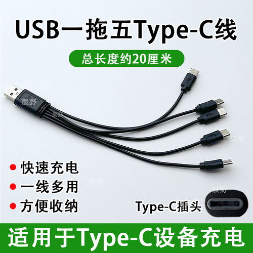 typec一拖五USB充电线五个头一拖二玩具电器电源线五合一数据线