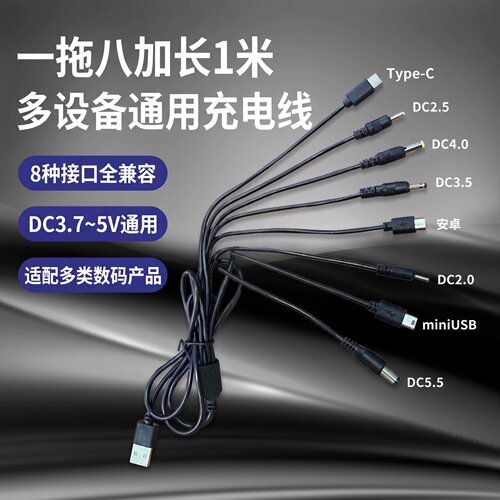 USB一拖八Type-C充电线5V圆口DC冲牙器圆头充电线八合一5W电源线