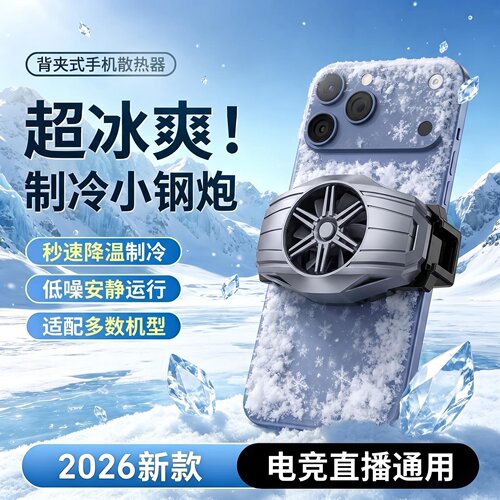 手机散热器冷风适用适用多机型苹果华为直播游戏充电降温制冷风扇