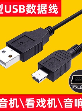 MINIusb数据线mp3老式收音机MP4行车记录仪线老年机T型口v3充电线