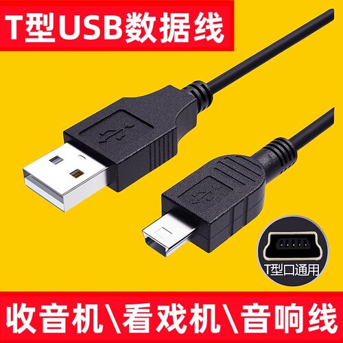MINIusb数据线mp3老式收音机MP4行车记录仪线老年机T型口v3充电线