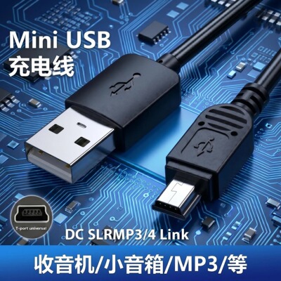 唱看戏机蓝牙音响收音机充电器线迷你音箱DCMP3线Mini USB充电线