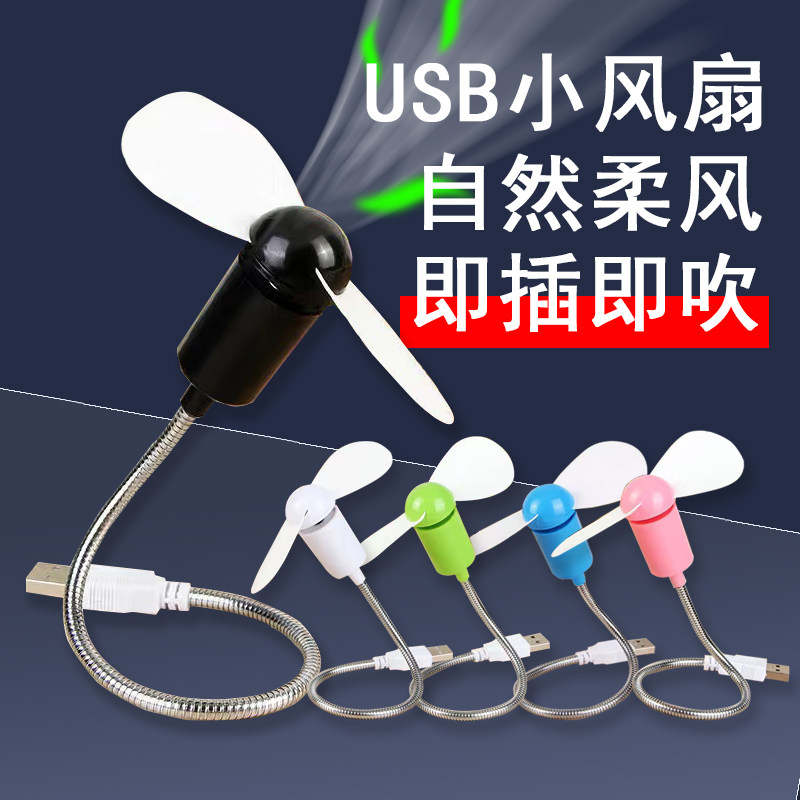 随身迷你USB小风扇电脑笔记本USB移动电源风扇桌面风扇电扇静音